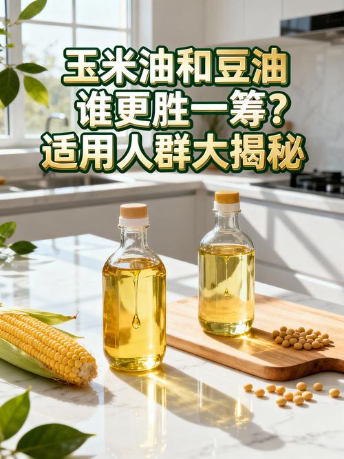玉米油和豆油谁更胜一筹？适用人群大揭秘